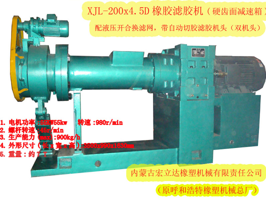 XJL-200X4.5D橡膠濾膠機（硬齒面減速箱，雙機頭）