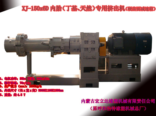 XJ-150X6D（丁基，天然）橡膠擠出機