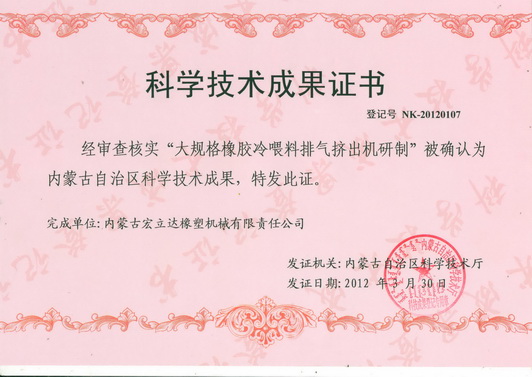大規格冷喂料排氣擠出機獲獎證書
