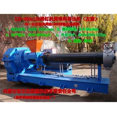 XJD-250x12D銷(xiāo)釘機(jī)筒喂料擠出機(jī)（左旋）